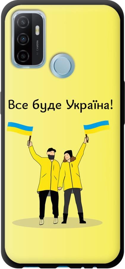 Чохол на Oppo A53 Все буде Україна (5235b-568-42517)