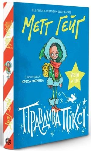 Книга Мэтт Гейг "Правдивая Пикси" (1271059148)