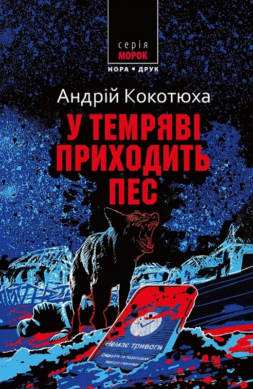 Книга «У темряві приходить пес» Андрій Кокотюха 9789666881437