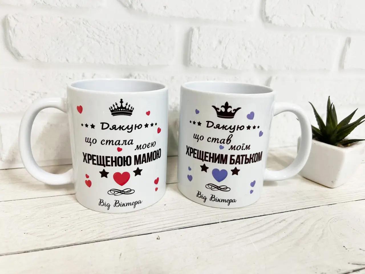 Чашки парні для хрещених з індивідуальним іменем 2 шт.