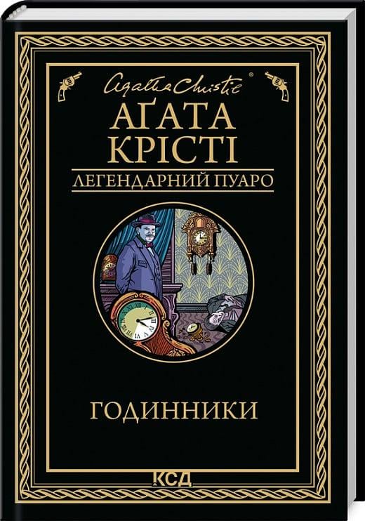 Книга Агата Крісті "Годинники" (4768191)