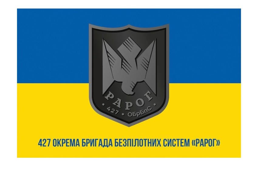 Флаг 427 отдельная бригада беспилотных систем Рарог 427 ОБр БПС ВСУ (34955077)