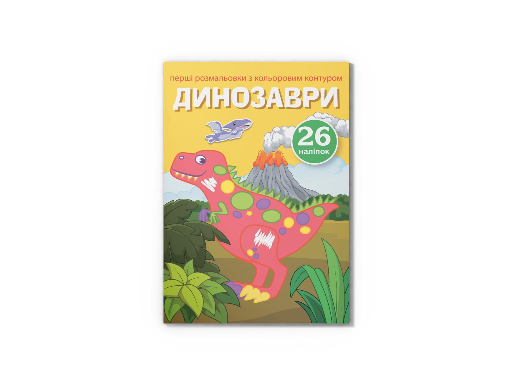 Первые раскраски Crystal Book с цветным контуром и наклейками Динозавры F00023900 (9789669873743)