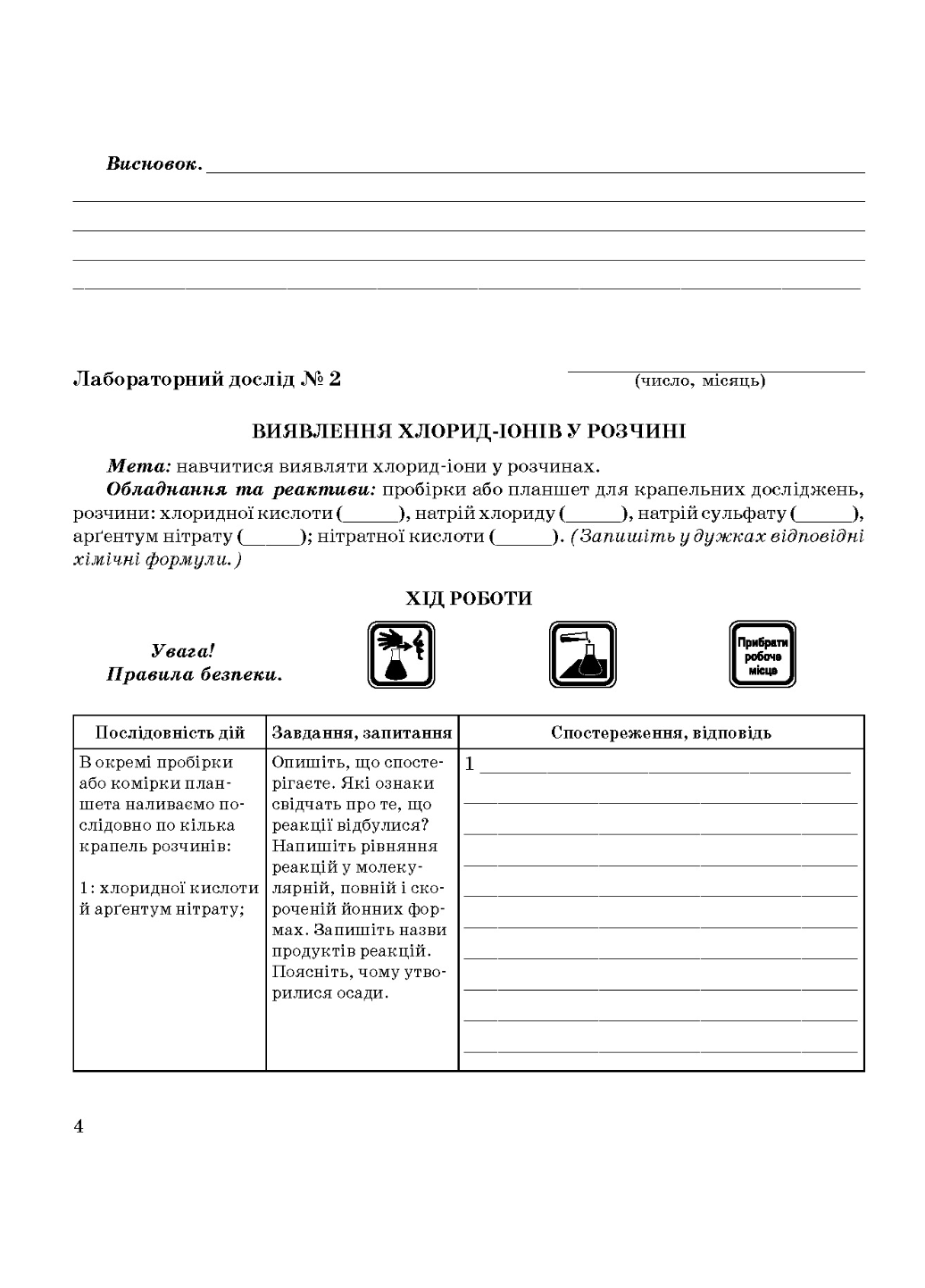 Зошит для лабораторних дослідів практичних робіт і домашнього експерименту Хімія 10 клас - фото 5