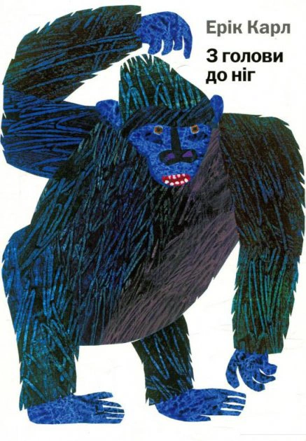 Книга Эрик Карл "С головы до ног" 9786177329052