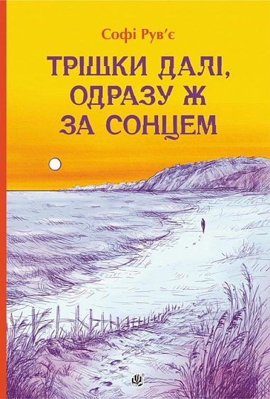 Книга Софи Рувье "Немножко дальше, сразу за солнцем" 9789661093378 Книга Софи Рувье "Немножко дальше, сразу за солнцем" 9789661093378