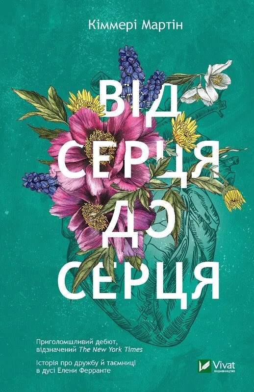 Книга "Від серця до серця" Мартин Киммери (9786171702257)