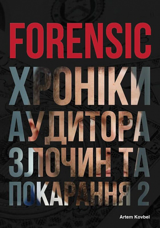 Книга «Forensic IV. Злочин та покарання. Книга 2» Артем Ковбель Книга «Forensic IV. Злочин та покарання. Книга 2» Артем Ковбель