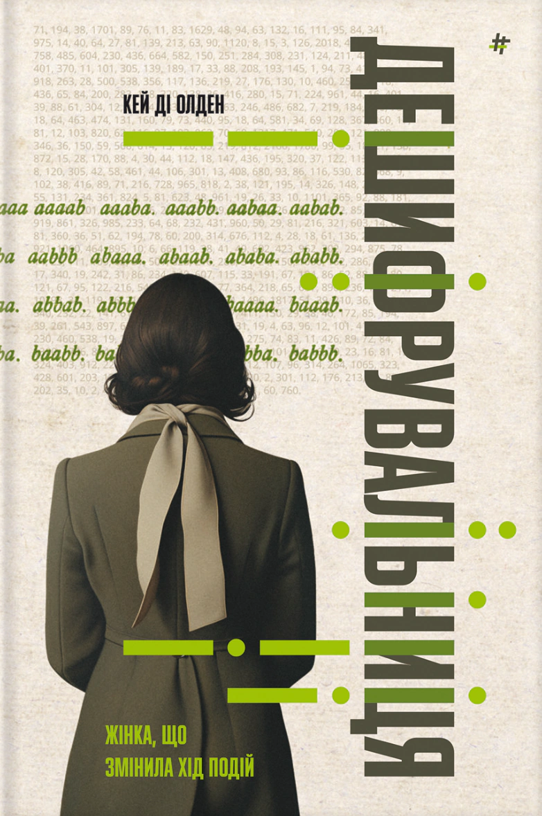 Книга Кей Ді Олден "Дешифрувальниця. Жінка, яка змінила хід подій" 9786178566135