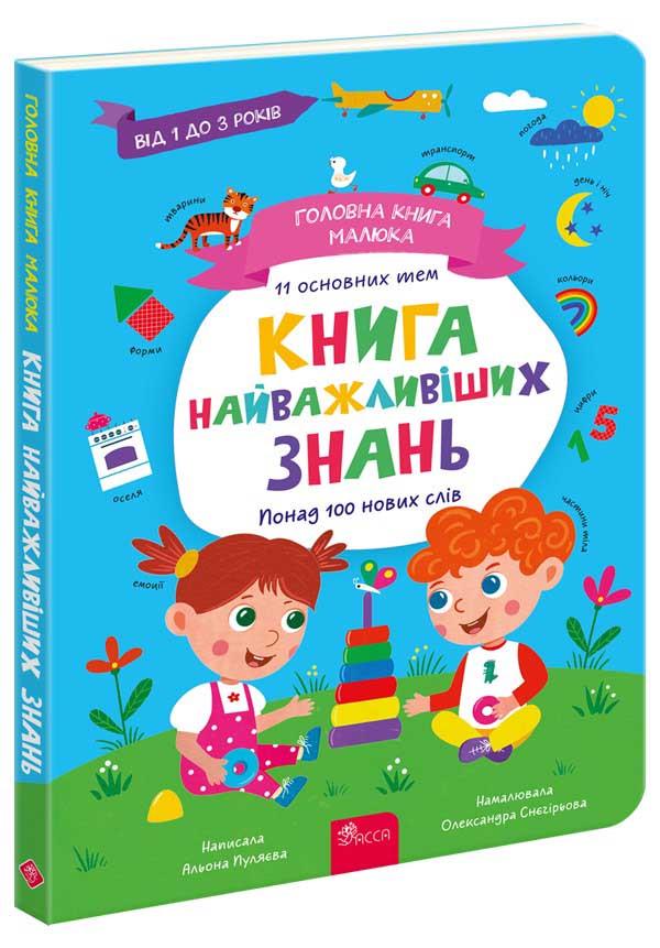 Книга Алена Пуляева "Главная Книга малыша. Книга важнейших знаний. 1+"
