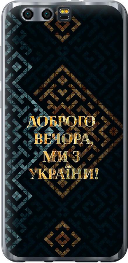 Чехол на Huawei Honor 9 Мы из Украины v3 (5250u-998-42517) Чехол на Huawei Honor 9 Мы из Украины v3 (5250u-998-42517)