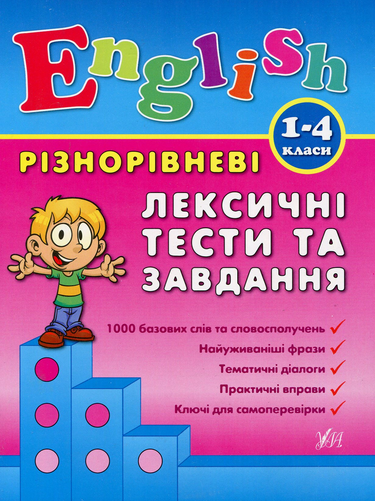Книга "Різнорівневі лексичні тести та завдання. English. 1-4 класи" Лариса Зінов'єва 9789662840896