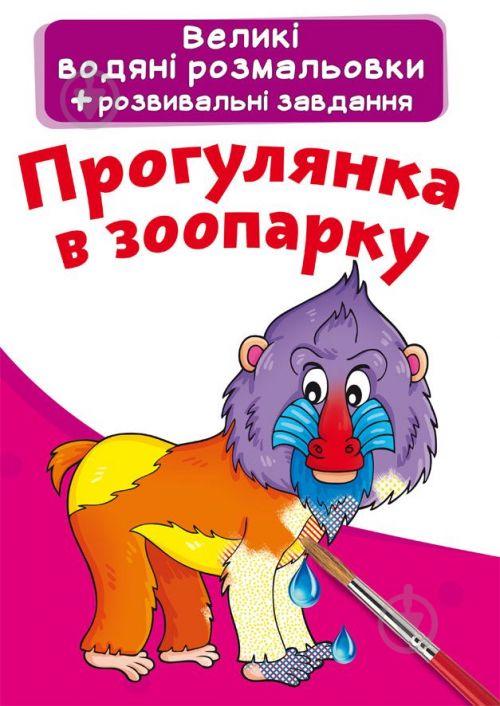 Большие водные раскраски Прогулка в зоопарке укр Crystal Book (F00024368)