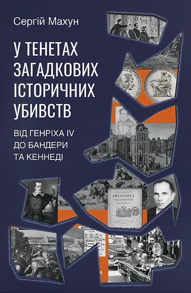 Книга Сергій Махун "У тенетах загадкових історичних убивств. Від Генріха IV до Бандери та Кеннеді, Сергій Махун" 9786178178031