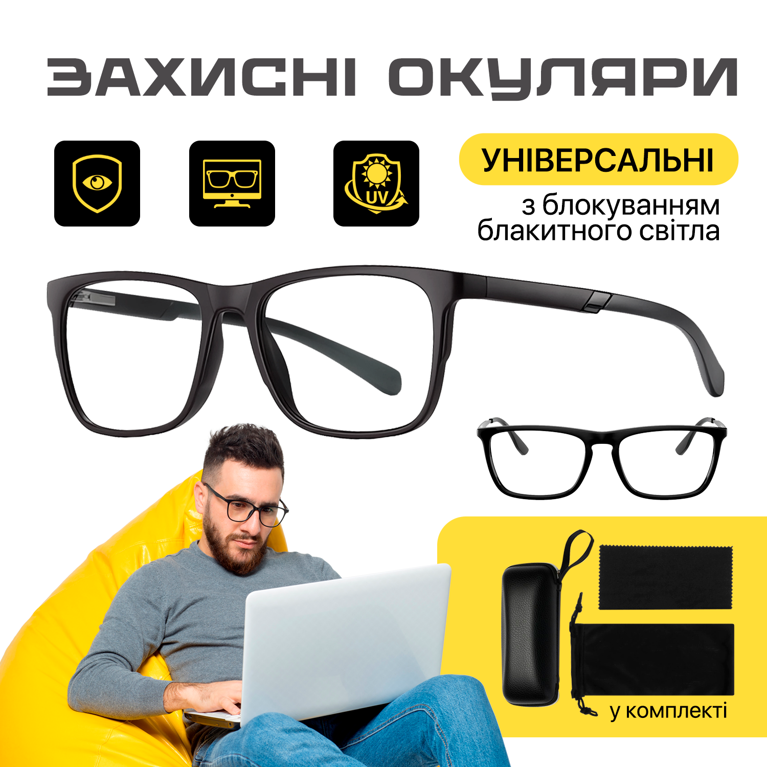 Окуляри для комп'ютера захисні універсальні з блокуванням блакитного світла (SEN-ABG) - фото 2