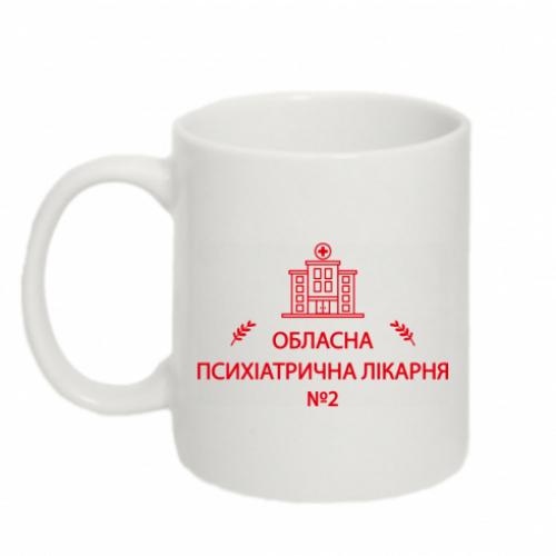 Кружка "Психіатрична лікарня №2" 320 мл (18677495-1-209363)