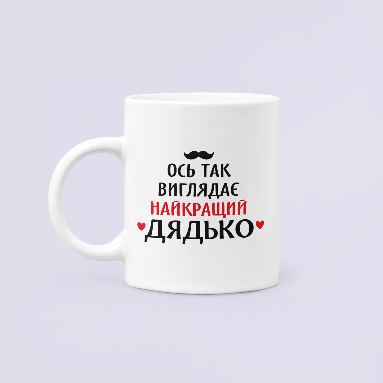 Чашка керамическая с принтом "Ось так виглядає найкращий дядько" 330 мл Белый