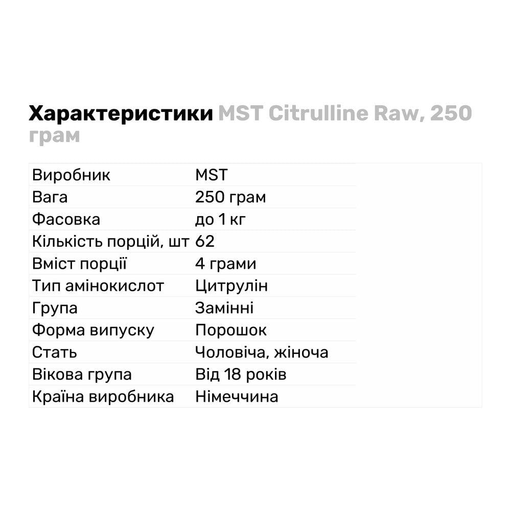 Аминокислота MST Citrulline 2:1 Raw 250 г (8489) - фото 2