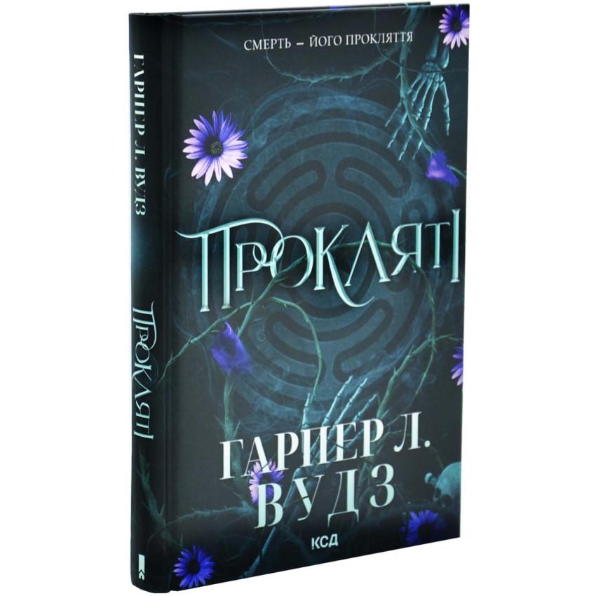 Книга Гарпер Л. Вудз Прокляті. Ковен кісток КСД українською тверда (2319)