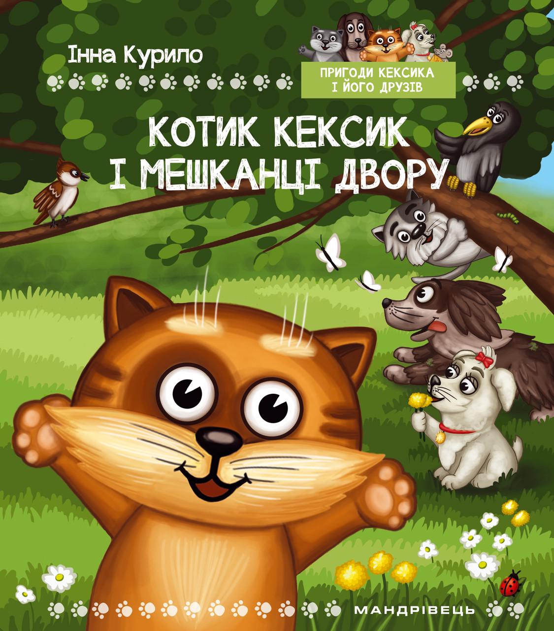 Книга "Котик Кексик і мешканці двору. Казка" Курило Інна Броніславівна (1412129069)