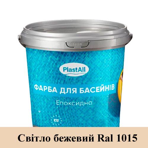 Фарба для басейну епоксидна Plastall 4,5 кг Світло бежевий (163222107)
