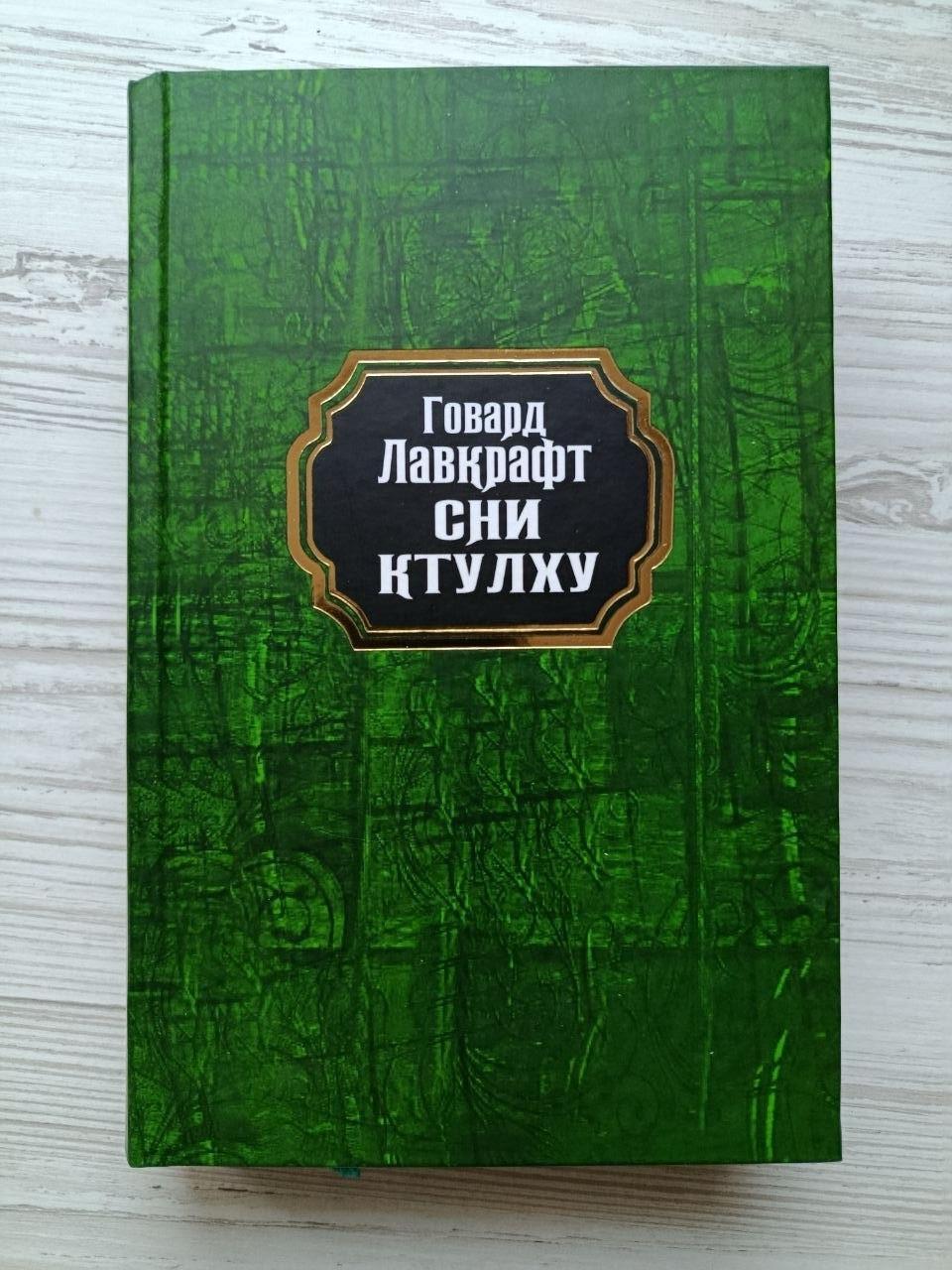 Книга Говард Лавкрафт "Сни Ктулху" збірка (3191336884)