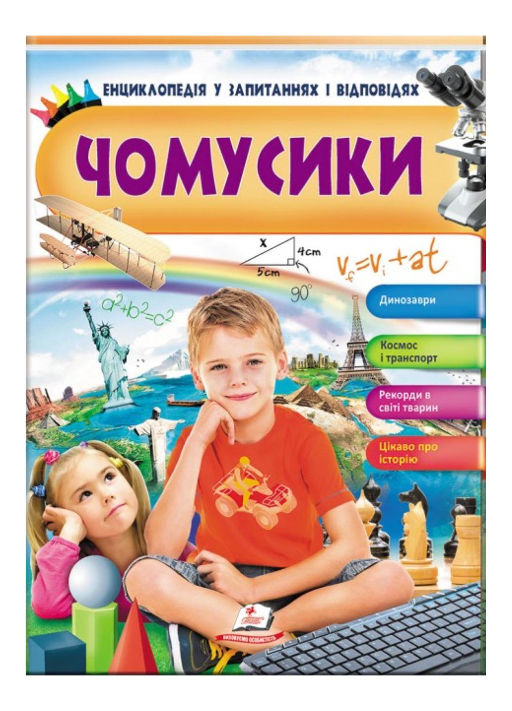 Книга "Чомусики Енциклопедія у запитаннях та відповідях Динозаври Космос і транспорт"