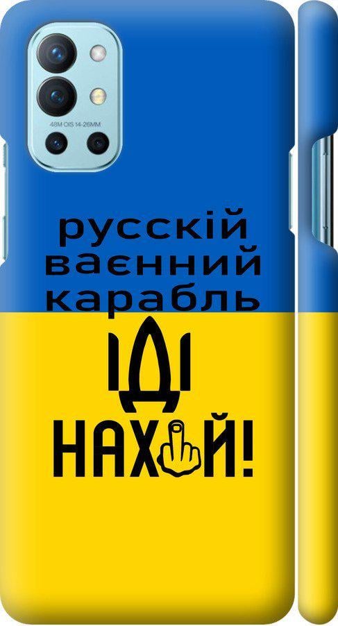 Чехол на OnePlus 9R Русский военный корабль иди на (5216m-2326-42517)