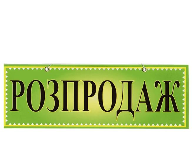 Табличка "Розпродаж" 11х30 см (AN007878) Табличка "Розпродаж" 11х30 см (AN007878)