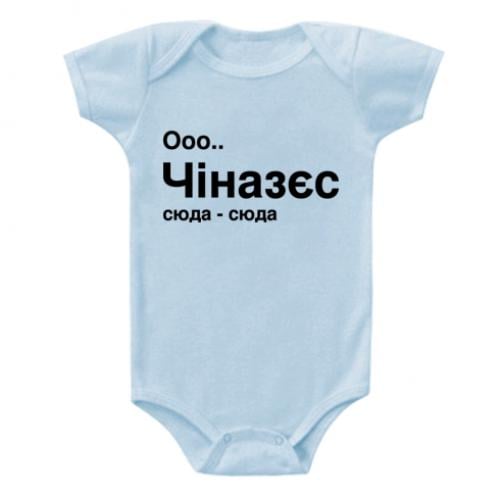 Боди детский "Ооо Чіназес" 80 см Голубой (17566925-20-201806-80)