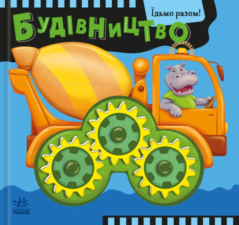 Книга Олег Овчаренко "Едем вместе! Строительство" 9789667617035