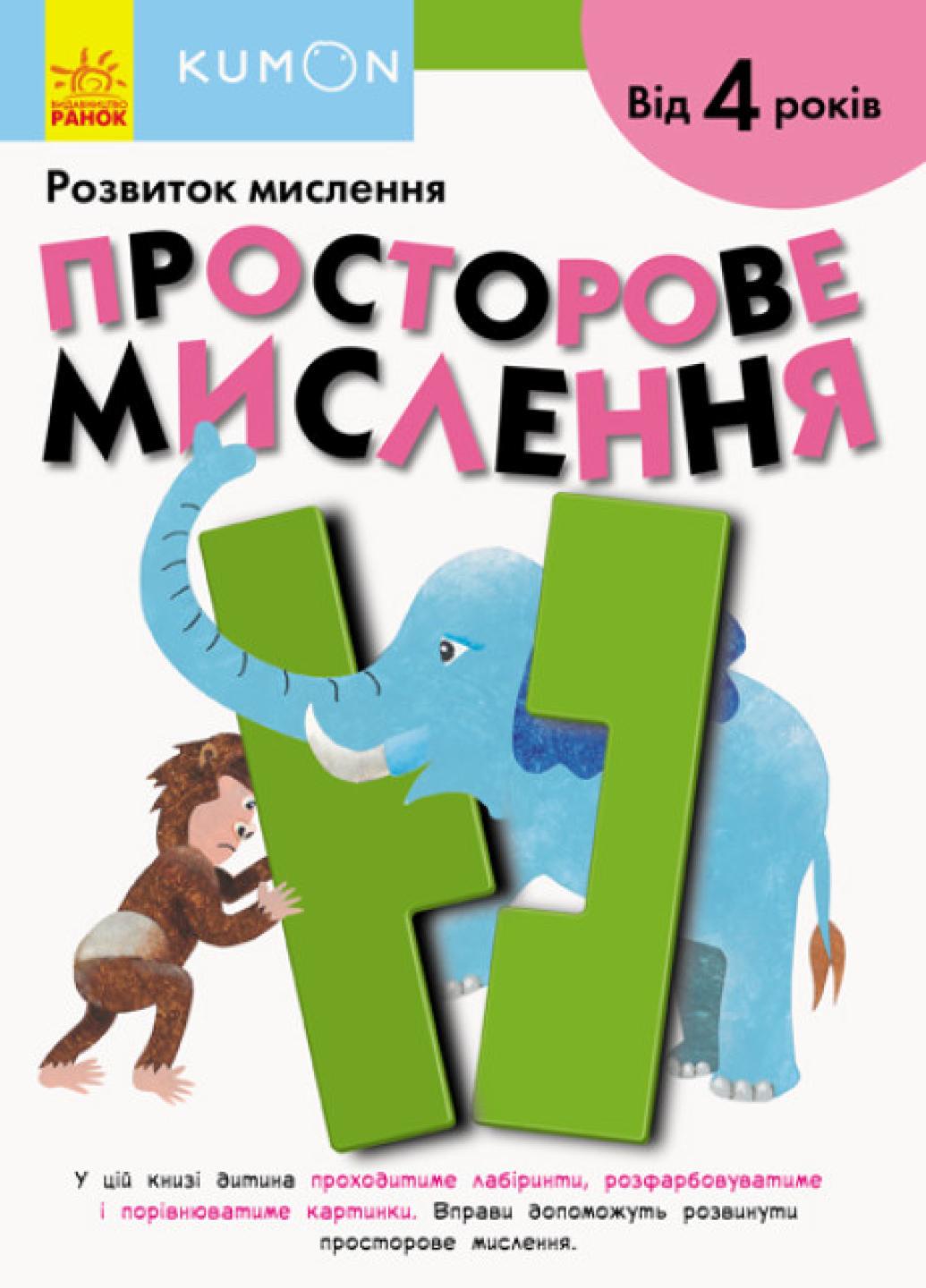 Книга "KUMON Просторове мислення Від 4 років" С763017У (9786170955180)