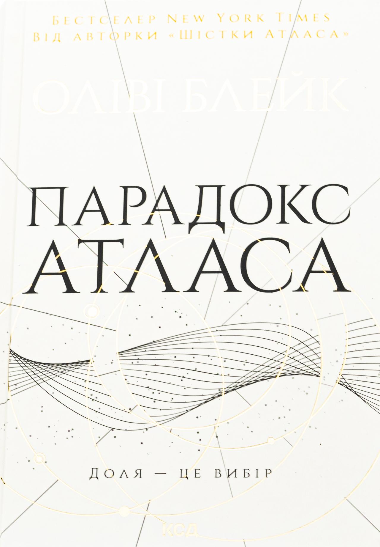 Книг "Атлас. Книга 2. Парадокс Атласа" (2851284964)