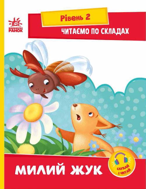 Книга "Читаємо по складах. Милий жук. Рівень 2 " Ирина Сонечко (1793366950)