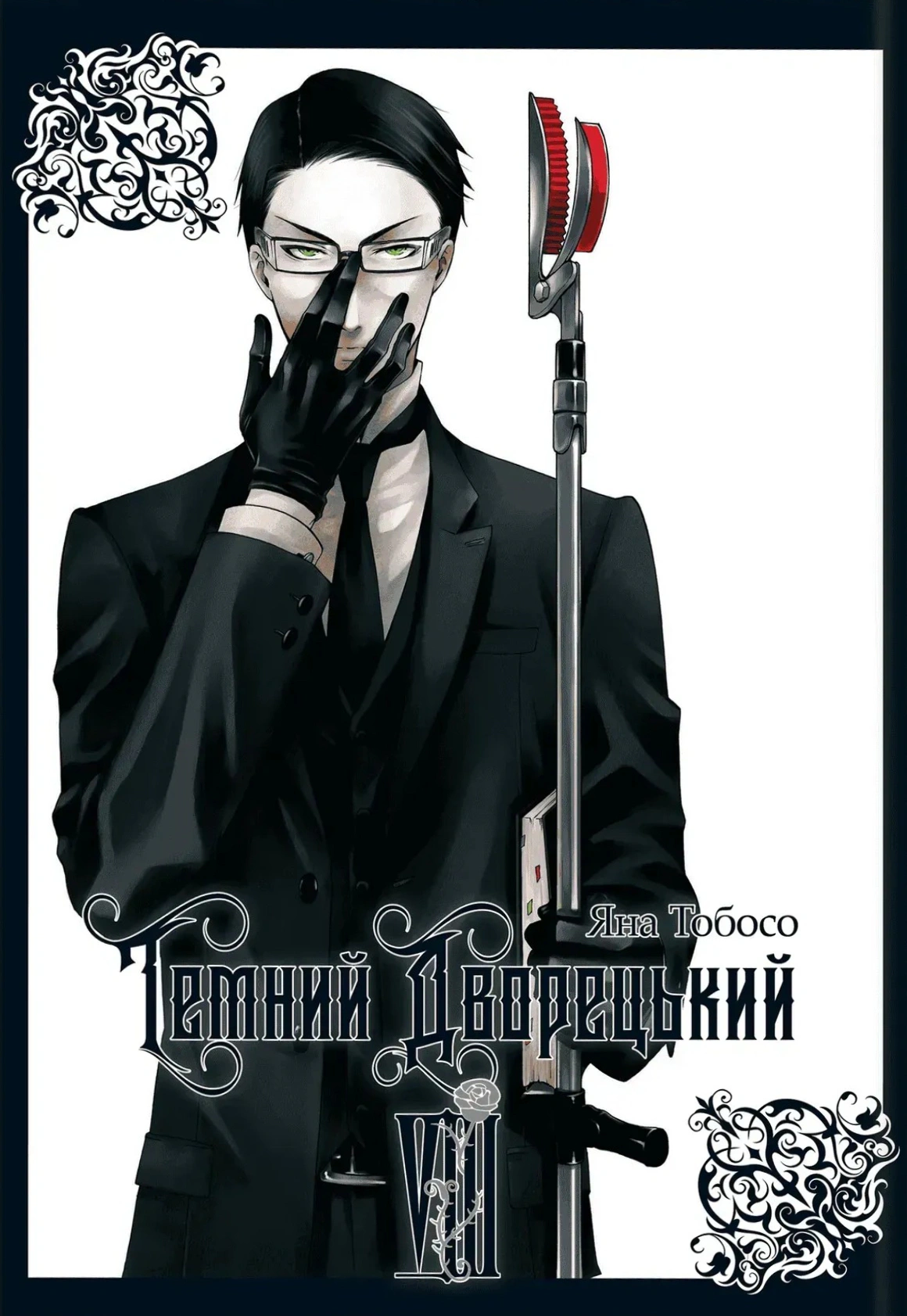 Книга Яна Тобосо "Темний дворецький. Том 8" 9786178823122