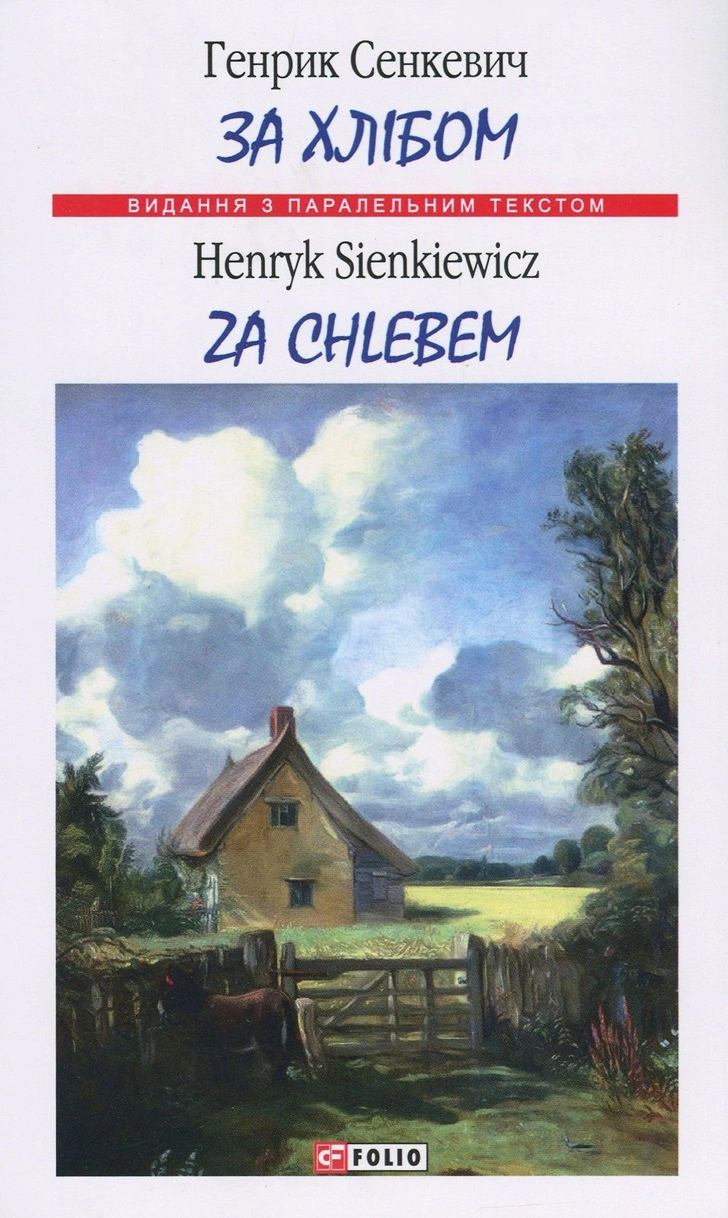 Книга Генрик Сенкевич "За хлібом/Za chlebom" 9789660382985 Книга Генрик Сенкевич "За хлібом/Za chlebom" 9789660382985