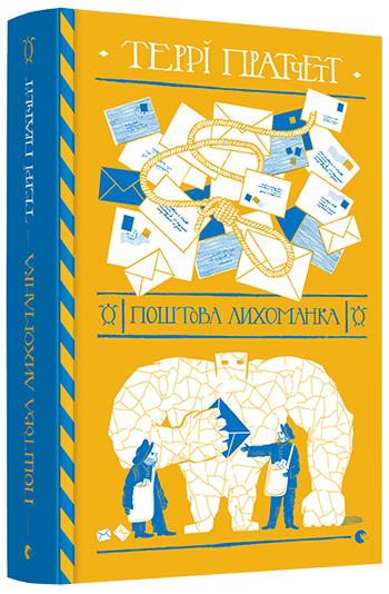 Книга Пратчетт Терри "Поштова лихоманка. Мокр фон Губперук. 1" (1219285851)