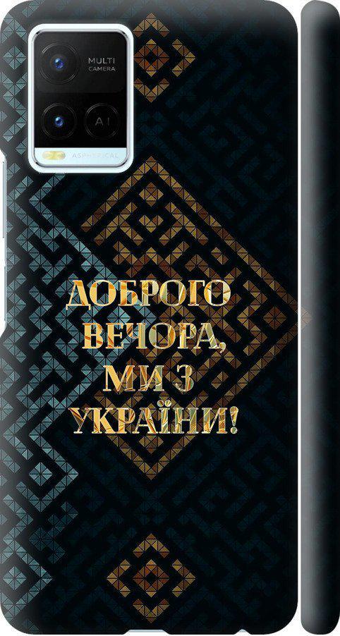 Чехол на Vivo Y21 Мы из Украины v3 (5250m-669-42517)