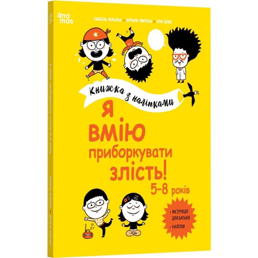 Дитяча книга Корисні навички Я вмію приборкувати злість Книжка з наліпками Ізабель Фільоза 5-8 років (38383861)