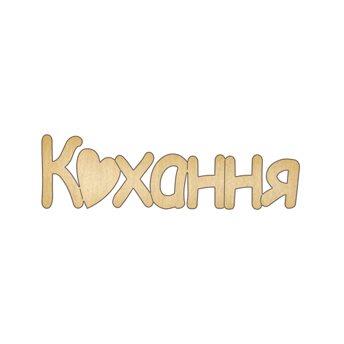 Заготовка из фанеры №139 "Кохання" (5740)