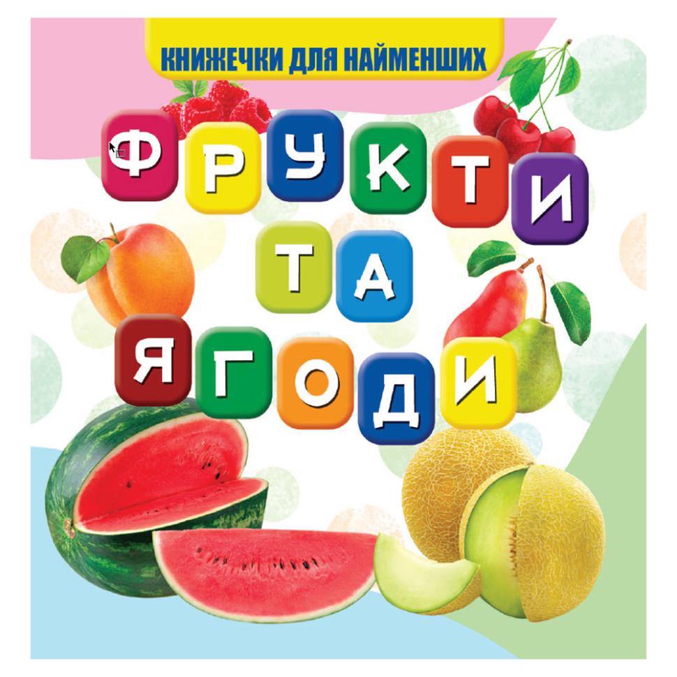 Моя первая книжечка Jumbi "Фрукти та ягоди" 10 с. (BK-203-D-637)
