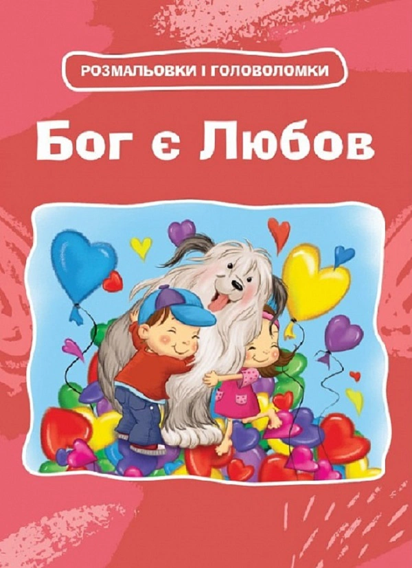 Книга "Бог є любов. Розмальовки і головоломки" Агнес де Безенак 9789669386625