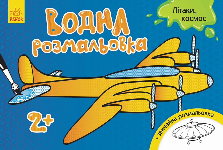 Книга "Водная раскраска. Самолеты космос" 9789667484415