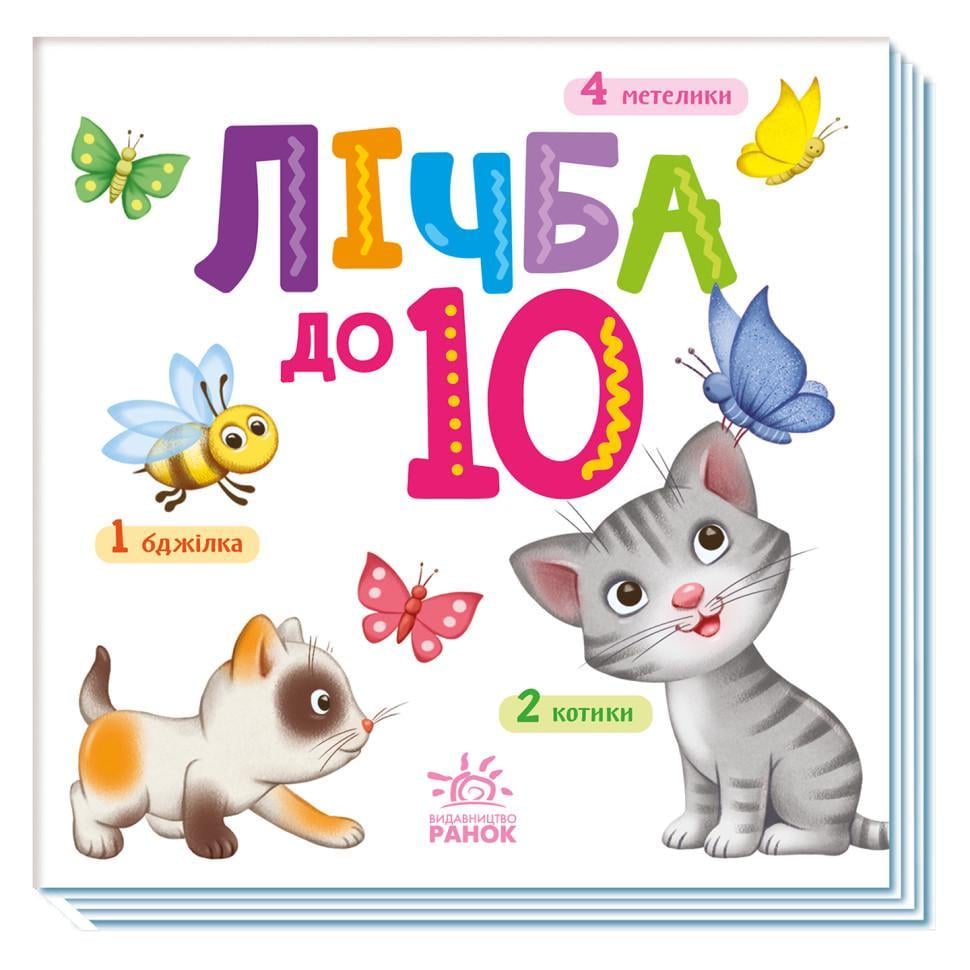 Дитяча книга "Розумний малюк Лічба до 10" картонна 16 стор. (1630004)