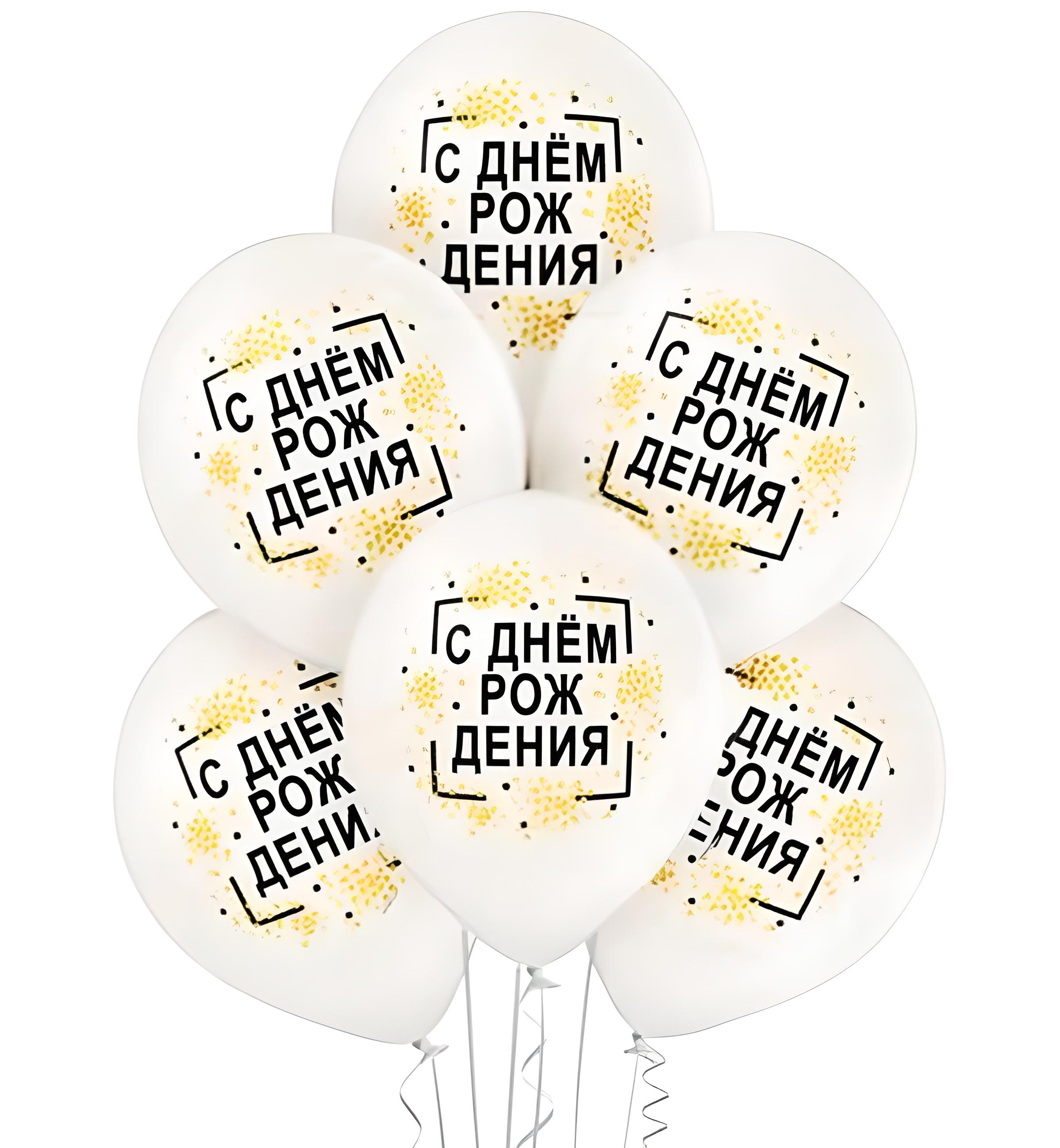 Воздушные шарики С Днем Рождения конфетти 35 см 5 шт. (30751)
