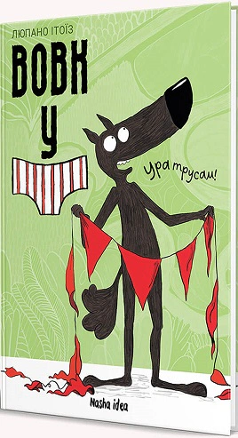 Книга Люпано Ітоїз Коуе "Вовк в трусах. Том 2" 9786178109523