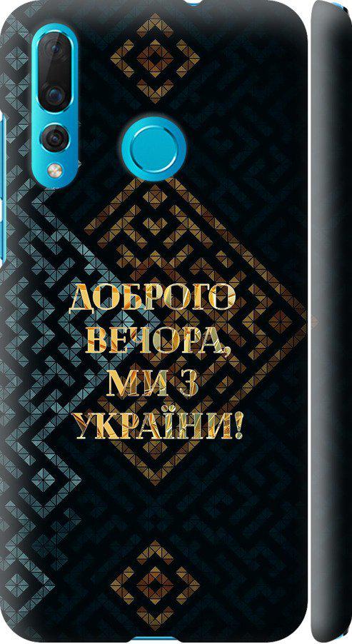 Чехол на Huawei Nova 4 Мы из Украины v3 (5250m-1632-42517)