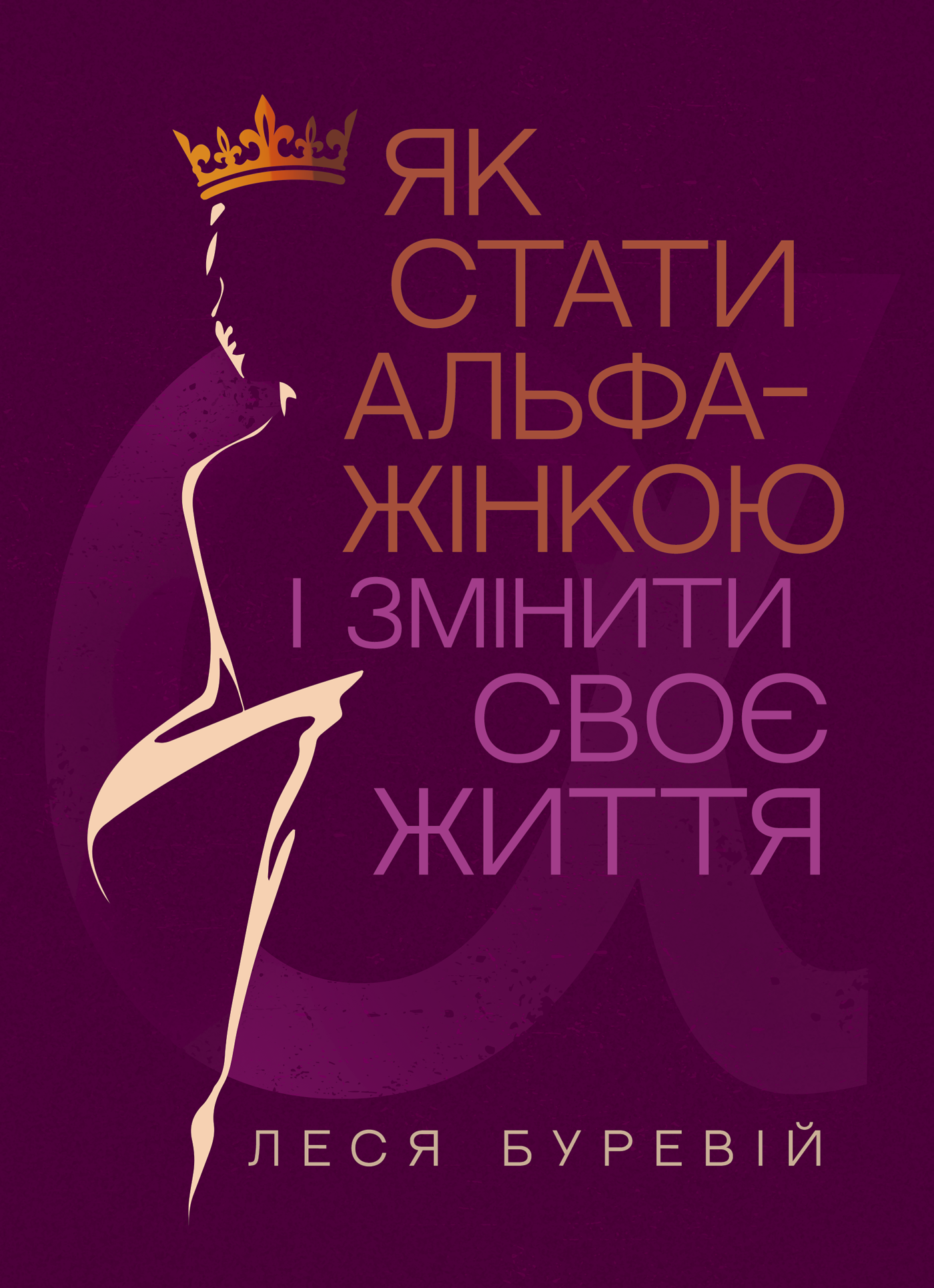 Книга-тренінг "Як стати АЛЬФА-жінкою і змінити своє життя" Книга-тренінг "Як стати АЛЬФА-жінкою і змінити своє життя"