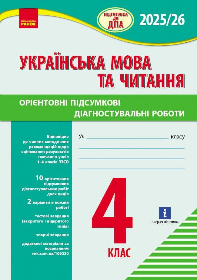 Книга 'НУШ 4 клас Підготовка до ДПА. Українська мова та читання. Орієнтовні підсумкові діагностувальні робот'и' Ранок Шевченк (9786170992512)