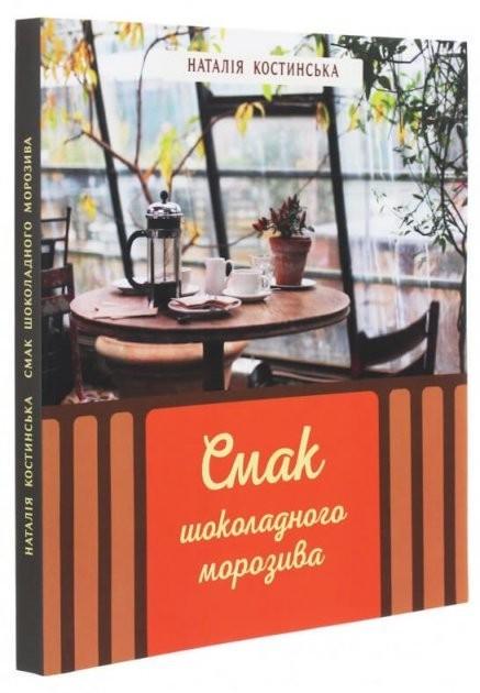 Книга Наталья Костинская "Вкус шоколадного мороженого" (2893970877)